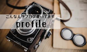 プロフィール