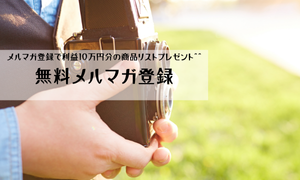 無料メルマガ登録